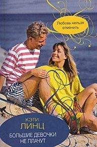 Кэти Линц - Большие девочки не плачут - Читать 📖 Читать онлайн 👀 Читаемые книги читать онлайн бесплатно 🔥 booksread-online.com