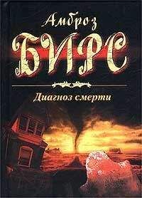 Амброз Бирс - Диагноз смерти (сборник) - Читать 📖 Читать онлайн 👀 Читаемые книги читать онлайн бесплатно 🔥 booksread-online.com