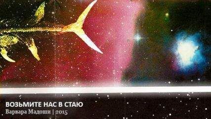 Варвара Мадоши - Возьмите нас в стаю - Читать 📖 Читать онлайн 👀 Читаемые книги читать онлайн бесплатно 🔥 booksread-online.com