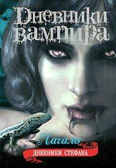Лиза Смит - Дневники вампира. Дневники Стефана. Книга 1. Начало - Читать 📖 Читать онлайн 👀 Читаемые книги читать онлайн бесплатно 🔥 booksread-online.com