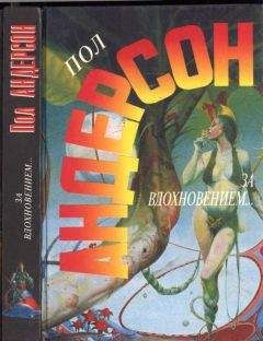 Пол Андерсон - За вдохновением...: Роман. Мавраи и кит: Повести - Читать 📖 Читать онлайн 👀 Читаемые книги читать онлайн бесплатно 🔥 booksread-online.com