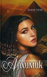 Донна Бойд - Алхимик - Читать 📖 Читать онлайн 👀 Читаемые книги читать онлайн бесплатно 🔥 booksread-online.com