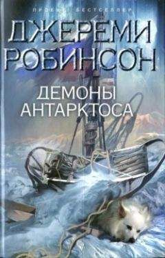 Джереми Робинсон - Демоны Антарктоса - Читать 📖 Читать онлайн 👀 Читаемые книги читать онлайн бесплатно 🔥 booksread-online.com