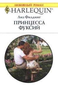 Лиз Филдинг - Принцесса фуксий - Читать 📖 Читать онлайн 👀 Читаемые книги читать онлайн бесплатно 🔥 booksread-online.com