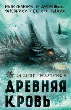 Филипп Мартынов - Древняя кровь - Читать 📖 Читать онлайн 👀 Читаемые книги читать онлайн бесплатно 🔥 booksread-online.com
