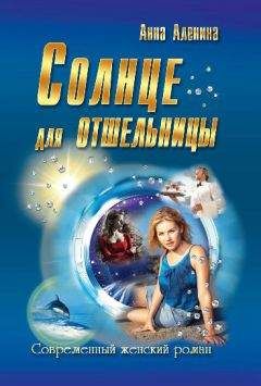 Анна Аленина - Солнце для отшельницы(сборник) - Читать Читать онлайн Читаемые книги читать онлайн бесплатно booksread-online.com