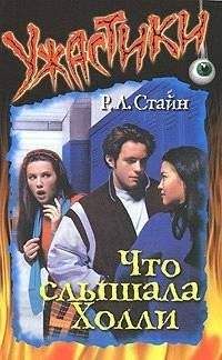 Роберт Стайн - Что слышала Холли - Читать 📖 Читать онлайн 👀 Читаемые книги читать онлайн бесплатно 🔥 booksread-online.com