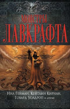 Антология - Монстры Лавкрафта (сборник) - Читать 📖 Читать онлайн 👀 Читаемые книги читать онлайн бесплатно 🔥 booksread-online.com