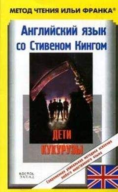 Stephen King - Английский язык с Стивеном Кингом "Дети кукурузы - Читать 📖 Читать онлайн 👀 Читаемые книги читать онлайн бесплатно 🔥 booksread-online.com
