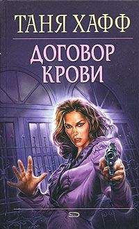 Таня Хафф - Договор крови - Читать 📖 Читать онлайн 👀 Читаемые книги читать онлайн бесплатно 🔥 booksread-online.com