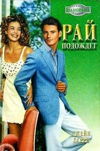 Джейн Харри - Рай подождет - Читать 📖 Читать онлайн 👀 Читаемые книги читать онлайн бесплатно 🔥 booksread-online.com