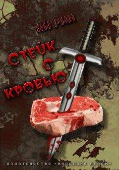 Ай Рин - Стейк с кровью - Читать 📖 Читать онлайн 👀 Читаемые книги читать онлайн бесплатно 🔥 booksread-online.com