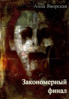 Анна Яворская - Закономерный финал - Читать 📖 Читать онлайн 👀 Читаемые книги читать онлайн бесплатно 🔥 booksread-online.com