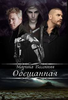 Марина Весенняя - Обещанная - Читать 📖 Читать онлайн 👀 Читаемые книги читать онлайн бесплатно 🔥 booksread-online.com