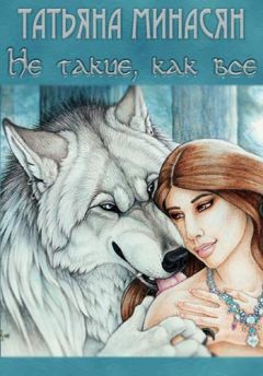 Татьяна Минасян - Не такие, как все - Читать 📖 Читать онлайн 👀 Читаемые книги читать онлайн бесплатно 🔥 booksread-online.com