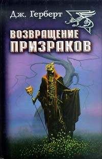 Джеймс Херберт - Возвращение призраков - Читать | Читать онлайн | Читаемые книги читать онлайн бесплатно | booksread-online.com