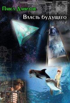 Павел Данилов - Власть будущего (сборник) - Читать 📖 Читать онлайн 👀 Читаемые книги читать онлайн бесплатно 🔥 booksread-online.com