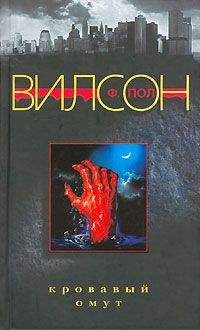 Фрэнсис Вилсон - Кровавый омут - Читать 📖 Читать онлайн 👀 Читаемые книги читать онлайн бесплатно 🔥 booksread-online.com