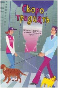 Уитни Гаскелл - Скоро тридцать - Читать 📖 Читать онлайн 👀 Читаемые книги читать онлайн бесплатно 🔥 booksread-online.com