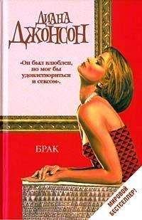 Диана Джонсон - Брак - Читать | Читать онлайн | Читаемые книги читать онлайн бесплатно | booksread-online.com