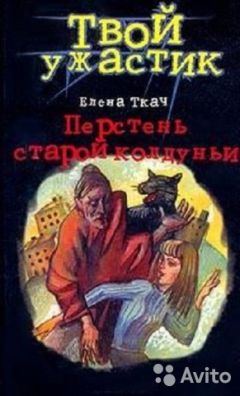 Елена Ткач - Перстень старой колдуньи - Читать | Читать онлайн | Читаемые книги читать онлайн бесплатно | booksread-online.com