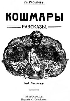 Максим Асс - КОШМАРЫ - Читать 📖 Читать онлайн 👀 Читаемые книги читать онлайн бесплатно 🔥 booksread-online.com