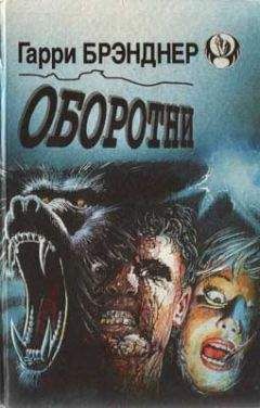 Гарри Брэнднер - Оборотни - Читать 📖 Читать онлайн 👀 Читаемые книги читать онлайн бесплатно 🔥 booksread-online.com