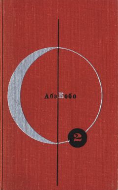 Абэ Кобо - Четвертый ледниковый период (сборник) - Читать 📖 Читать онлайн 👀 Читаемые книги читать онлайн бесплатно 🔥 booksread-online.com