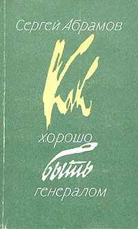 Сергей Абрамов - Как хорошо быть генералом - Читать 📖 Читать онлайн 👀 Читаемые книги читать онлайн бесплатно 🔥 booksread-online.com