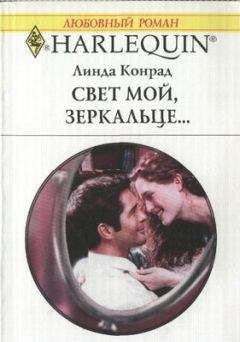 Линда Конрад - Свет мой, зеркальце… - Читать | Читать онлайн | Читаемые книги читать онлайн бесплатно | booksread-online.com