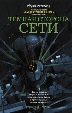 Олег Кожин - Темная сторона Сети (сборник) - Читать 📖 Читать онлайн 👀 Читаемые книги читать онлайн бесплатно 🔥 booksread-online.com