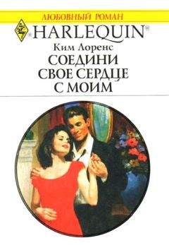 Ким Лоренс - Соедини свое сердце с моим - Читать 📖 Читать онлайн 👀 Читаемые книги читать онлайн бесплатно 🔥 booksread-online.com