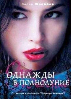 Эллен Шрайбер - Однажды в полнолуние - Читать 📖 Читать онлайн 👀 Читаемые книги читать онлайн бесплатно 🔥 booksread-online.com