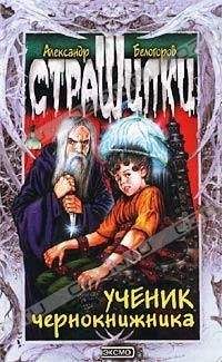 Александр Белогоров - Ученик чернокнижника - Читать 📖 Читать онлайн 👀 Читаемые книги читать онлайн бесплатно 🔥 booksread-online.com