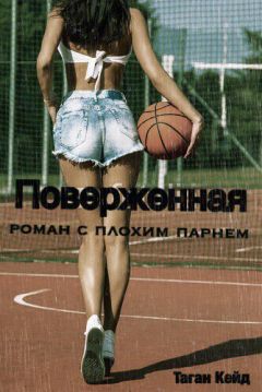 Таган Кейд - Поверженная: Роман с Плохим Парнем (ЛП) - Читать 📖 Читать онлайн 👀 Читаемые книги читать онлайн бесплатно 🔥 booksread-online.com