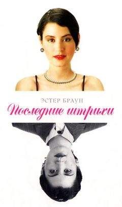 Эстер Браун - Последние штрихи - Читать 📖 Читать онлайн 👀 Читаемые книги читать онлайн бесплатно 🔥 booksread-online.com