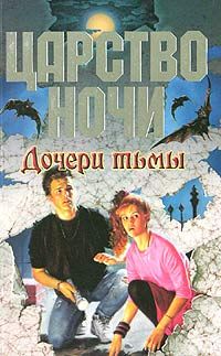 Лиза Смит - Дочери тьмы - Читать | Читать онлайн | Читаемые книги читать онлайн бесплатно | booksread-online.com