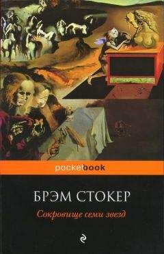 Брэм Стокер - Сокровище семи звёзд - Читать 📖 Читать онлайн 👀 Читаемые книги читать онлайн бесплатно 🔥 booksread-online.com