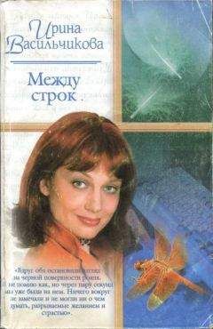 Ирина Васильчикова - Между строк - Читать Читать онлайн Читаемые книги читать онлайн бесплатно booksread-online.com