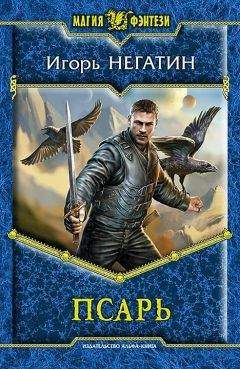Игорь Негатин - Псарь [litres] - Читать 📖 Читать онлайн 👀 Читаемые книги читать онлайн бесплатно 🔥 booksread-online.com