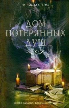 Ф. Коттэм - Дом потерянных душ - Читать 📖 Читать онлайн 👀 Читаемые книги читать онлайн бесплатно 🔥 booksread-online.com