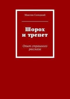 Максим Солодкий - Шорох и трепет (сборник) - Читать | Читать онлайн | Читаемые книги читать онлайн бесплатно | booksread-online.com