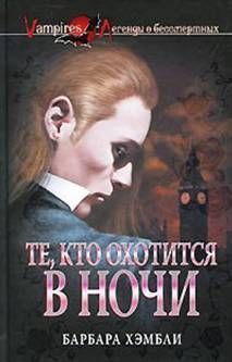 Барбара Хэмбли - Те, кто охотится в ночи - Читать 📖 Читать онлайн 👀 Читаемые книги читать онлайн бесплатно 🔥 booksread-online.com