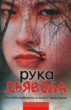 Дин Картер - Рука дьявола - Читать | Читать онлайн | Читаемые книги читать онлайн бесплатно | booksread-online.com