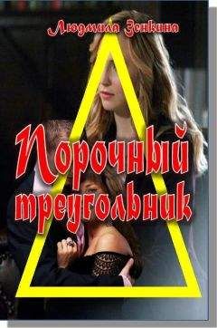 Людмила Зенкина - Порочный треуогльник - Читать Читать онлайн Читаемые книги читать онлайн бесплатно booksread-online.com
