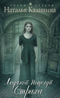 Наталья Калинина - Ледяной поцелуй страха - Читать | Читать онлайн | Читаемые книги читать онлайн бесплатно | booksread-online.com