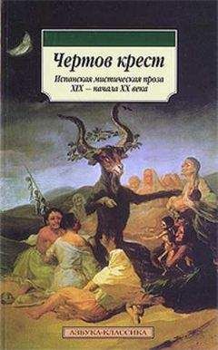 Густаво Беккер - Чертов крест: Испанская мистическая проза XIX - начала XX века - Читать 📖 Читать онлайн 👀 Читаемые книги читать онлайн бесплатно 🔥 booksread-online.com