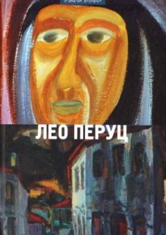 Лео Перуц - Шведский всадник. Парикмахер Тюрлюпэ. Маркиз Де Боливар. Рождение антихриста. Рассказы - Читать 📖 Читать онлайн 👀 Читаемые книги читать онлайн бесплатно 🔥 booksread-online.com