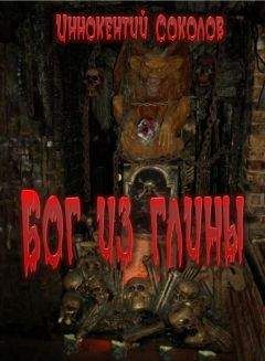 Иннокентий Соколов - Бог из глины - Читать 📖 Читать онлайн 👀 Читаемые книги читать онлайн бесплатно 🔥 booksread-online.com