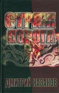 Дмитрий Казаков - Страж Порога - Читать 📖 Читать онлайн 👀 Читаемые книги читать онлайн бесплатно 🔥 booksread-online.com